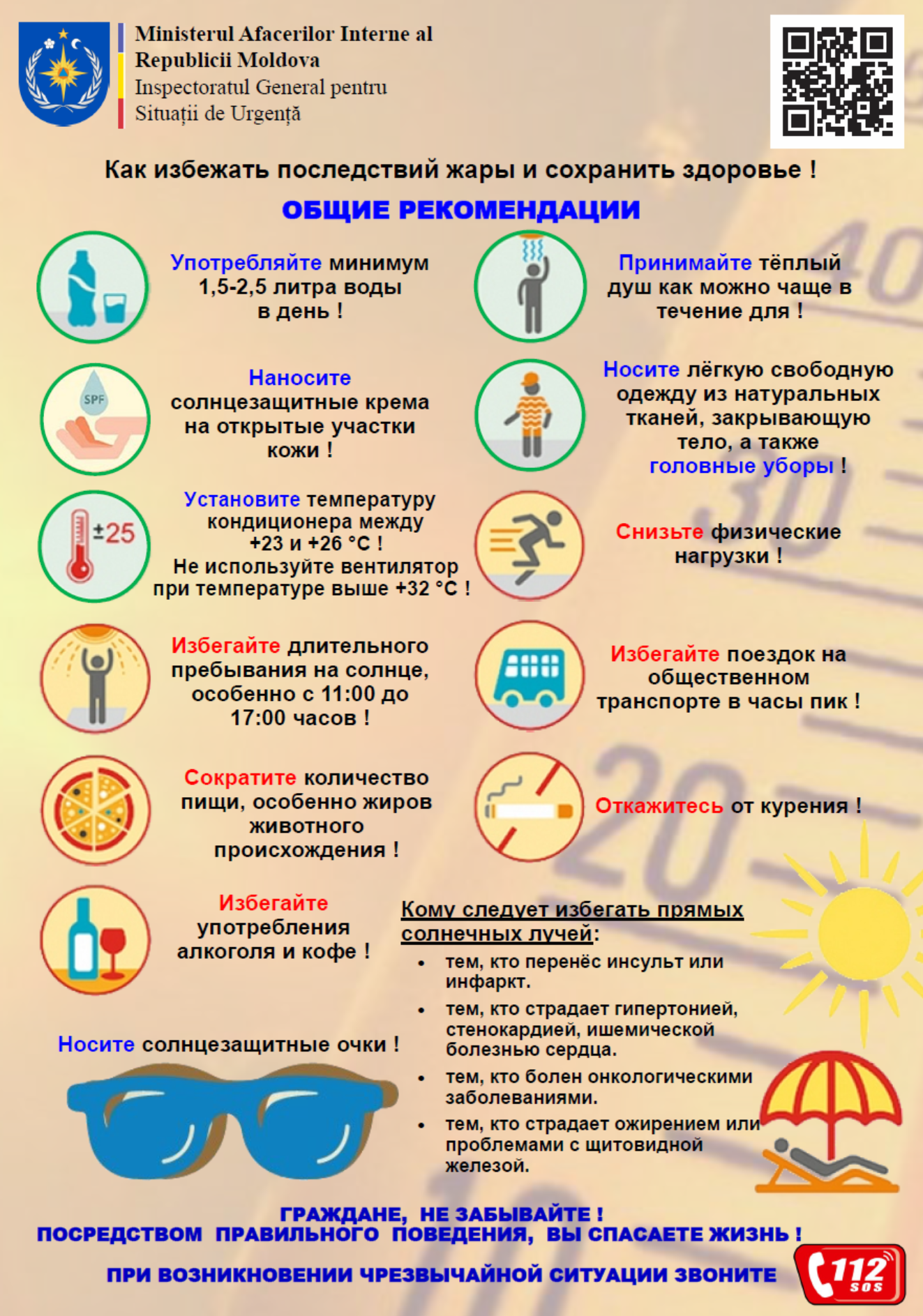 Общие рекомендации по защите от жары